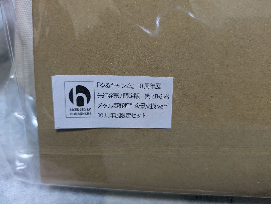 ゆるキャン△ 笑's B-6君 メタル賽銭箱 10周年展限定セット