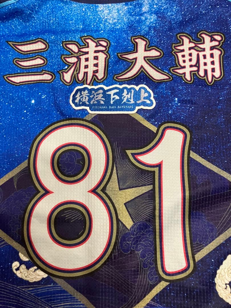 三浦大輔　ハイクオリティー　ユニフォーム　横浜denaベイスターズ　スターナイト