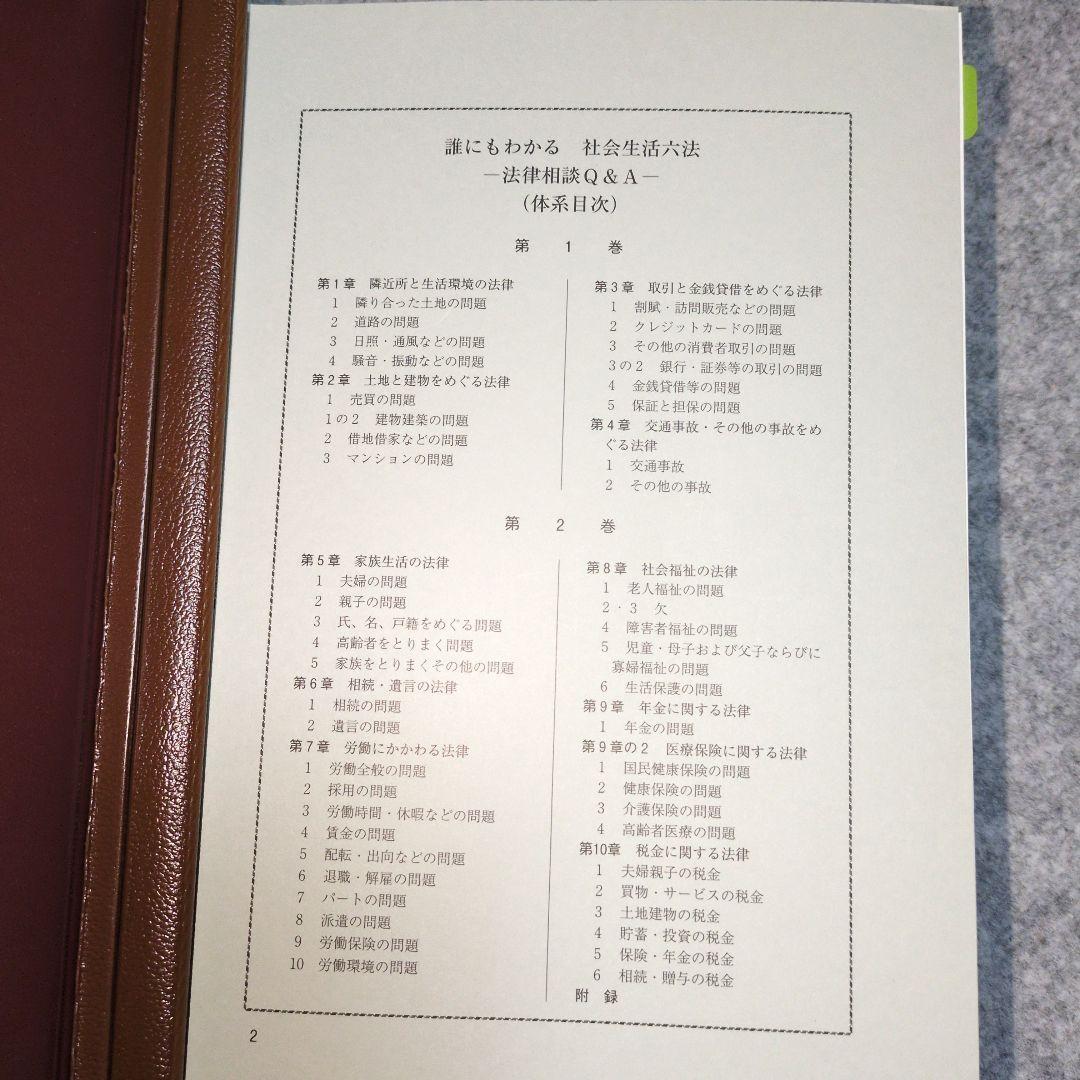 誰にもわかる社会生活六法 法律相談Q&A 全2巻