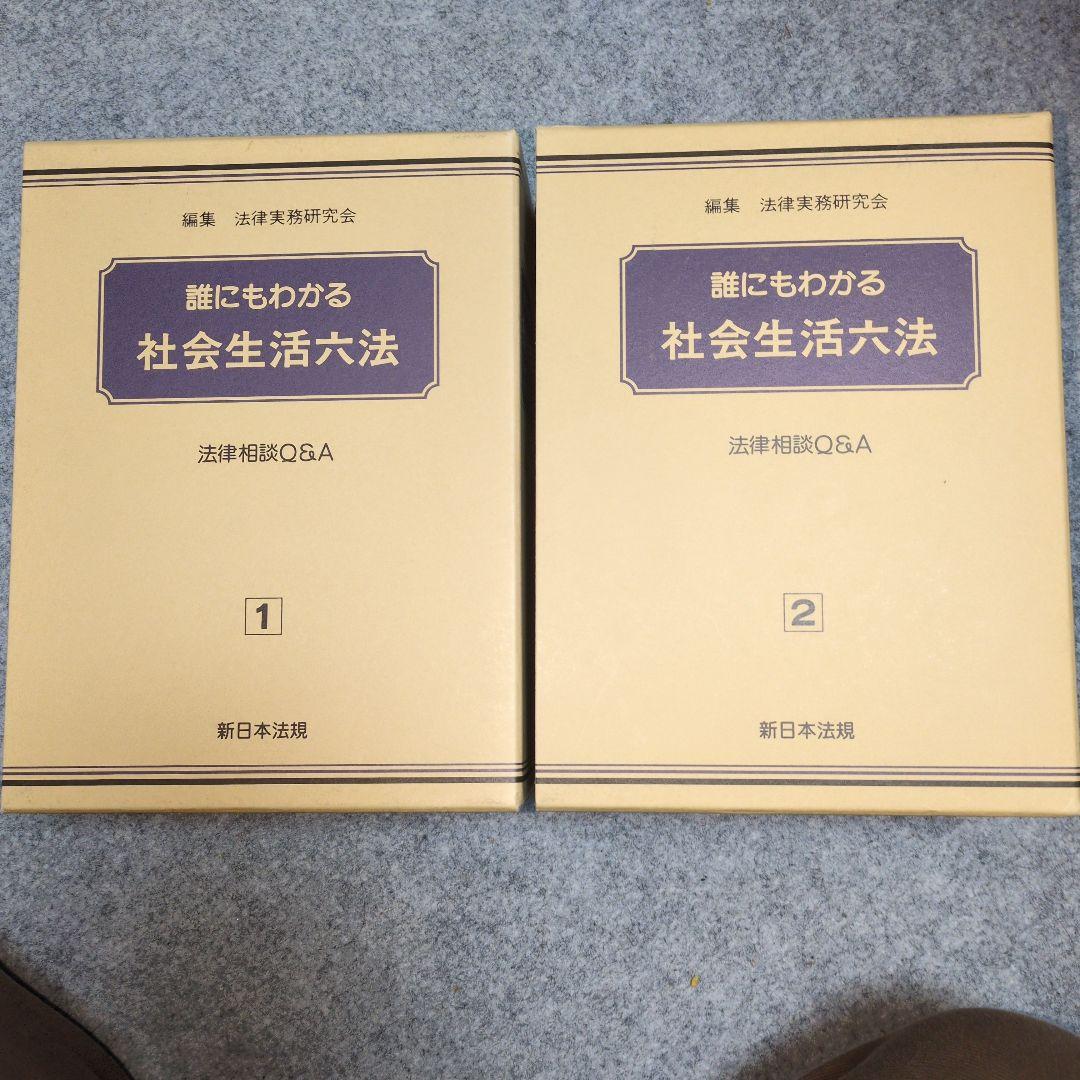 誰にもわかる社会生活六法 法律相談Q&A 全2巻