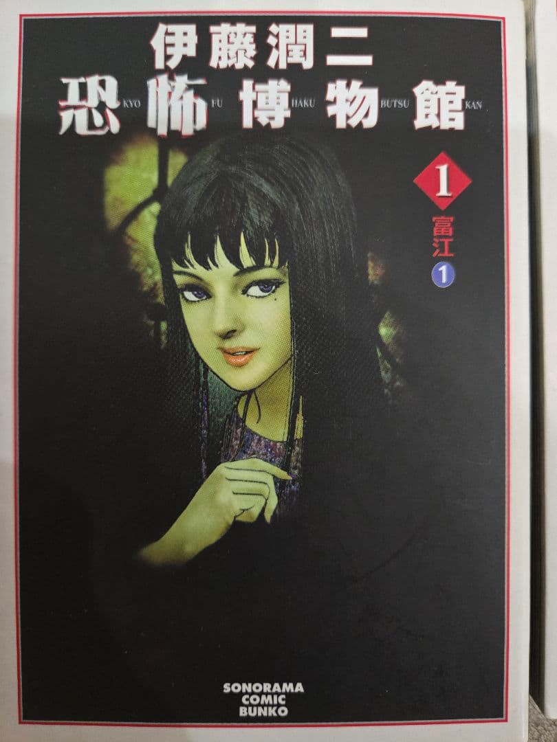 お*ん様 【絶版】伊藤潤二 名作漫画 恐怖博物館 全巻セット