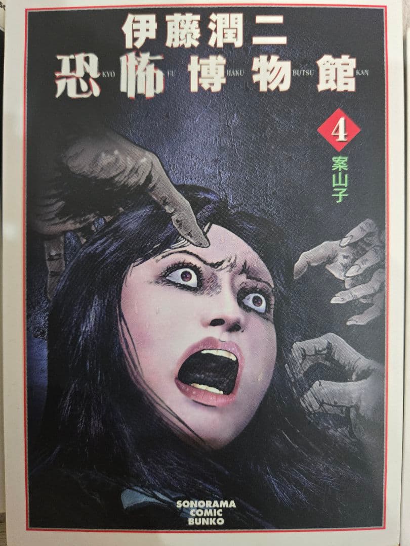 お*ん様 【絶版】伊藤潤二 名作漫画 恐怖博物館 全巻セット