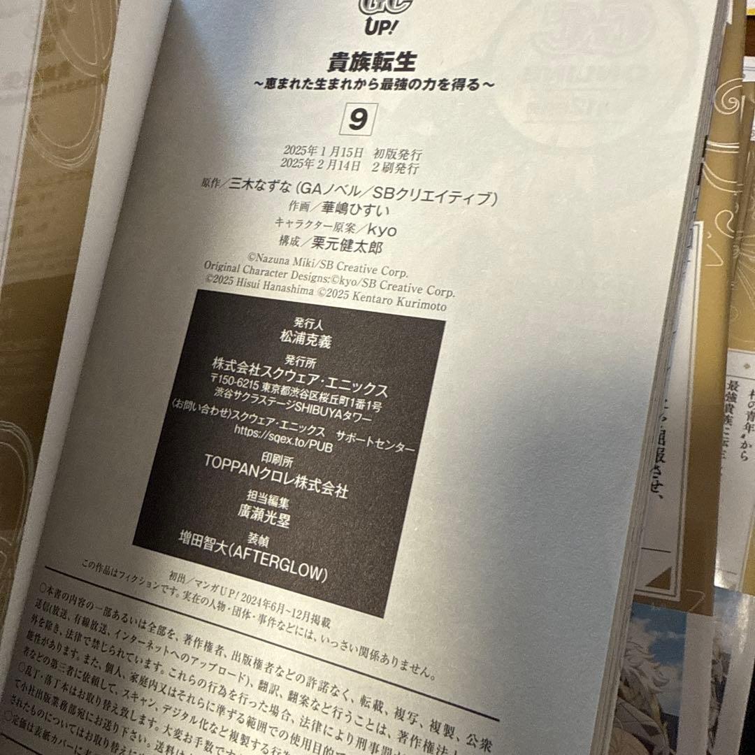 貴族転生 ～恵まれた生まれから最強の力を得る～(1〜10)