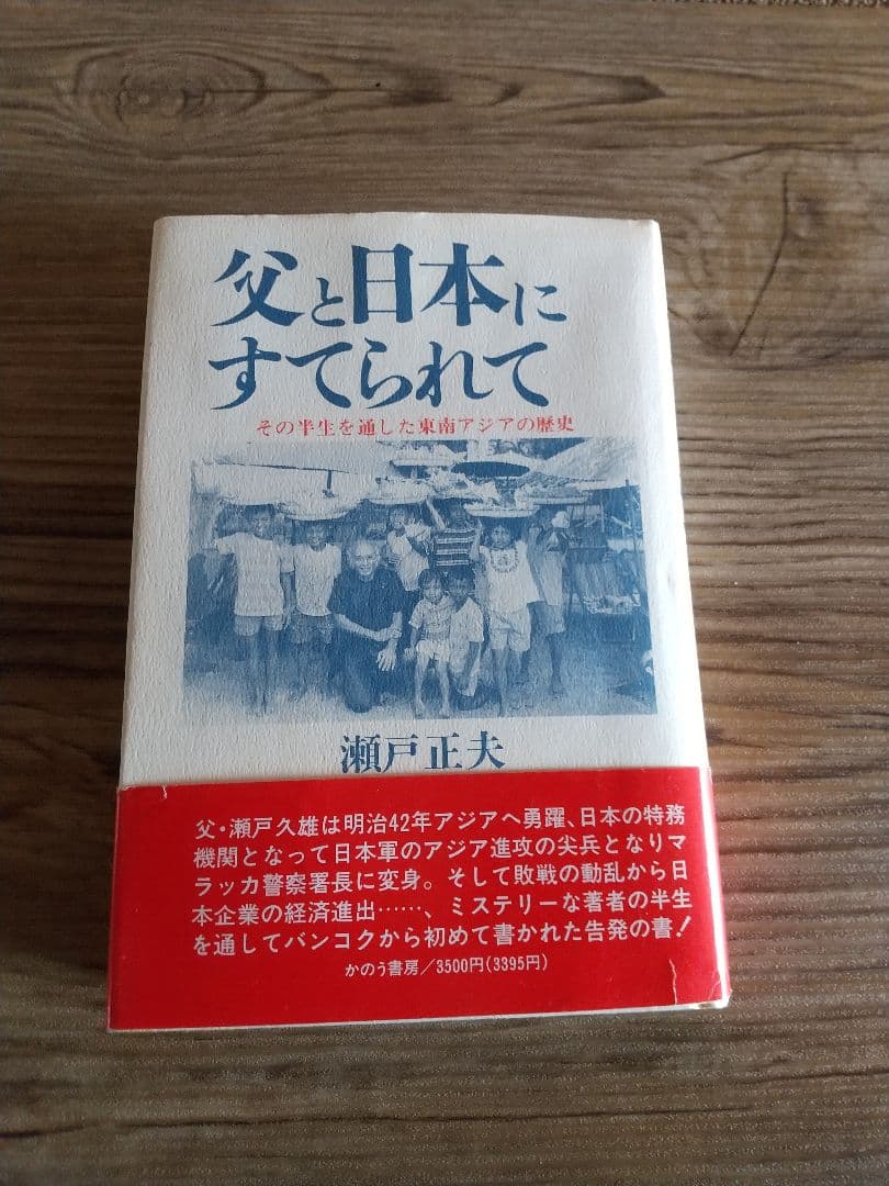 父と日本にすてられて その半生を通した東南アジアの歴史