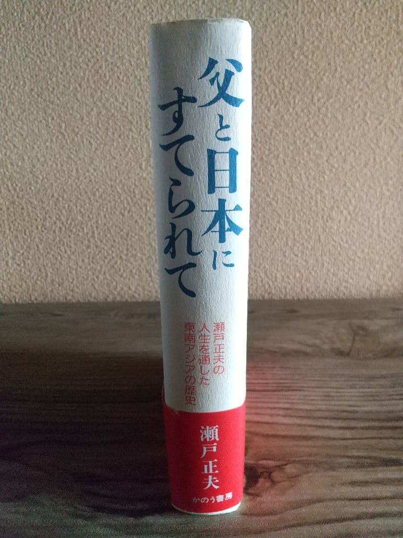 父と日本にすてられて その半生を通した東南アジアの歴史