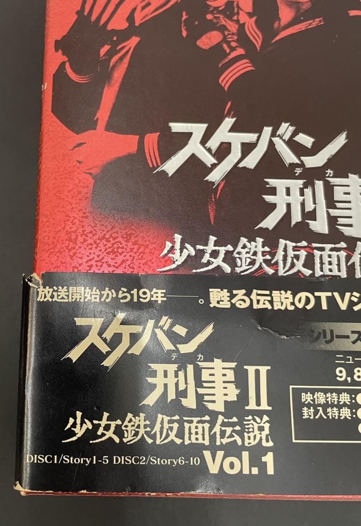 希少品！　スケバン刑事Ⅱ　少女鉄仮面伝説　DVDBOX　完品【中古】