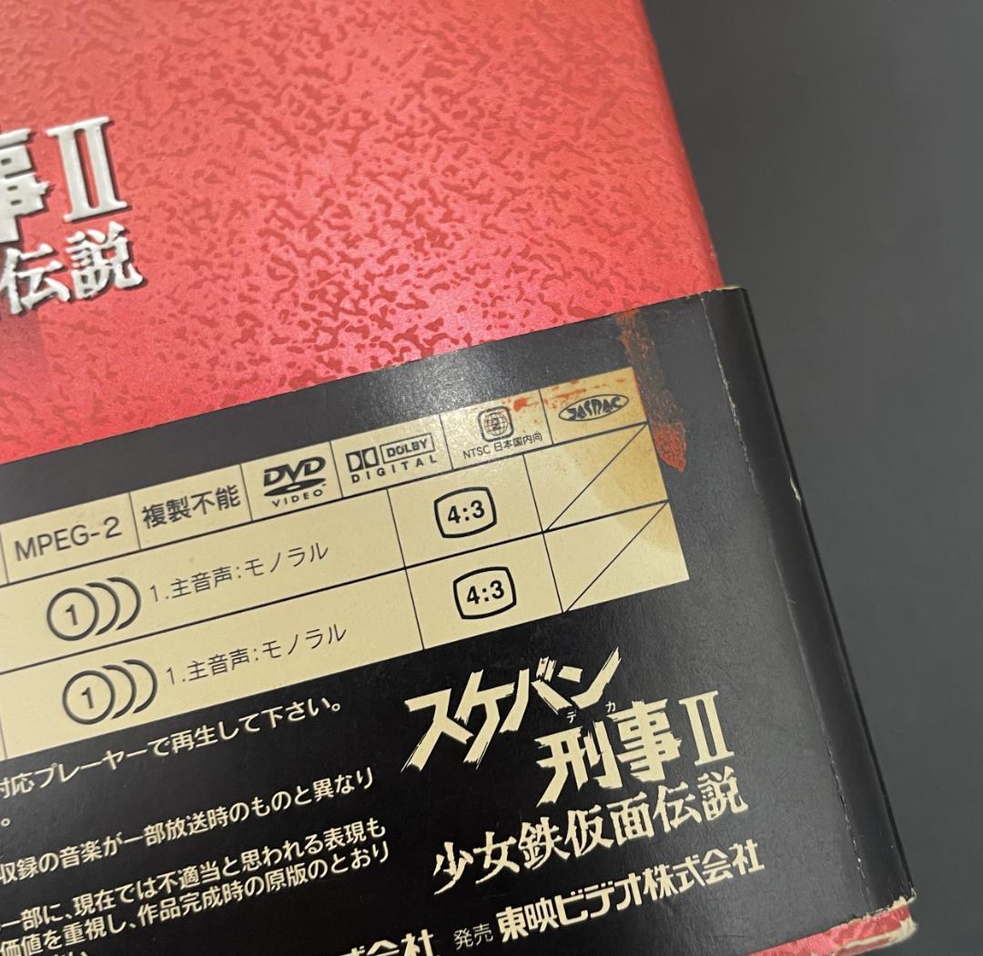 希少品！　スケバン刑事Ⅱ　少女鉄仮面伝説　DVDBOX　完品【中古】