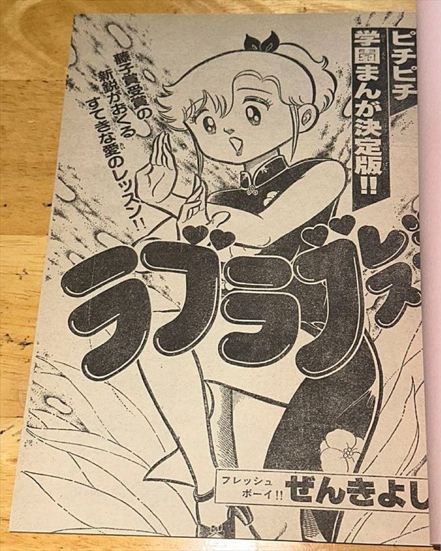 未単行本化 雑誌切抜き ぜんきよし 愛ラブ先生 コロコロ本誌連載分全話+読み切り