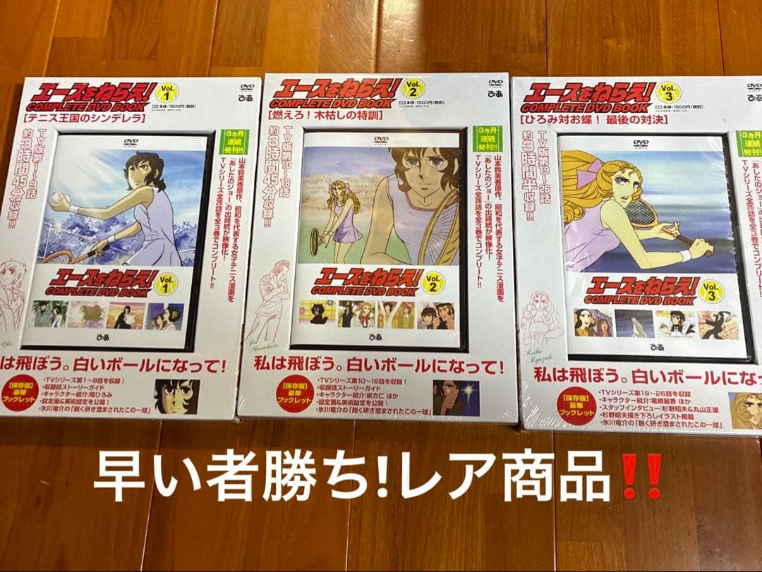 エースをねらえ！COMPLETE DVD BOOK Vol.1,2,3 全巻