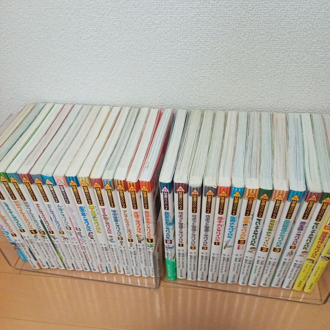 サバイバルシリーズ　31冊セット