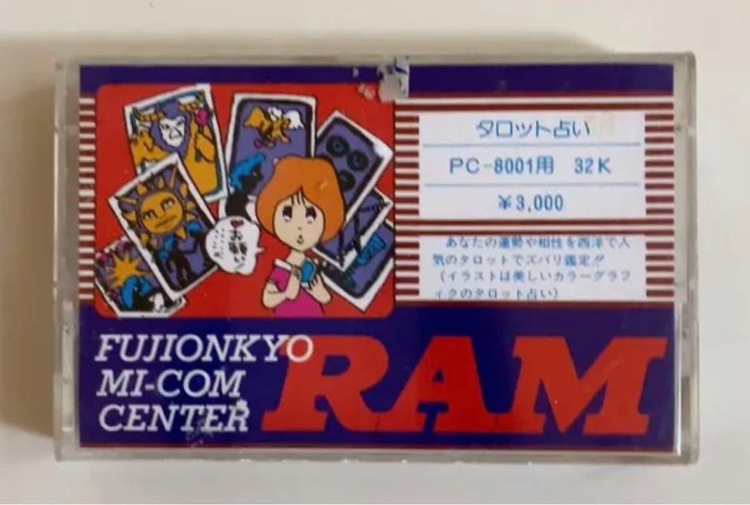 【激レア！PC-8801用ゲーム】タロット占い　富士音響マイコンセンターRAM