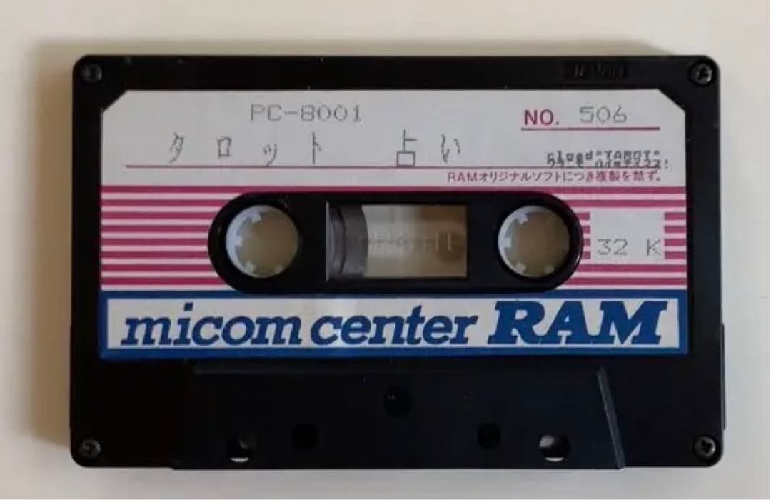 【激レア！PC-8801用ゲーム】タロット占い　富士音響マイコンセンターRAM