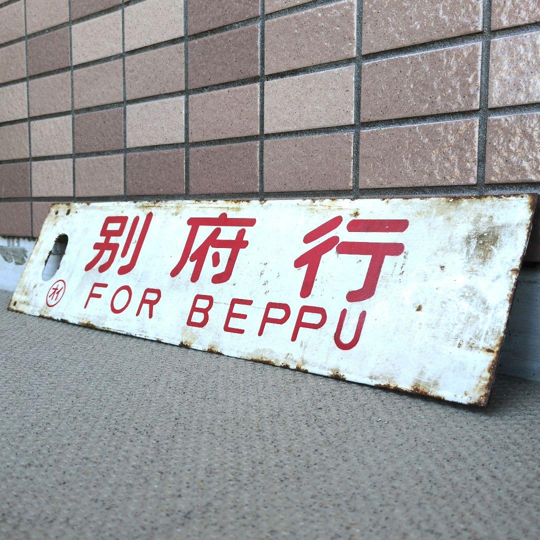鉄道プレート 国鉄 行先板サボ 観光団体専用/別府 ◯オイ ホーロー板(当時物)