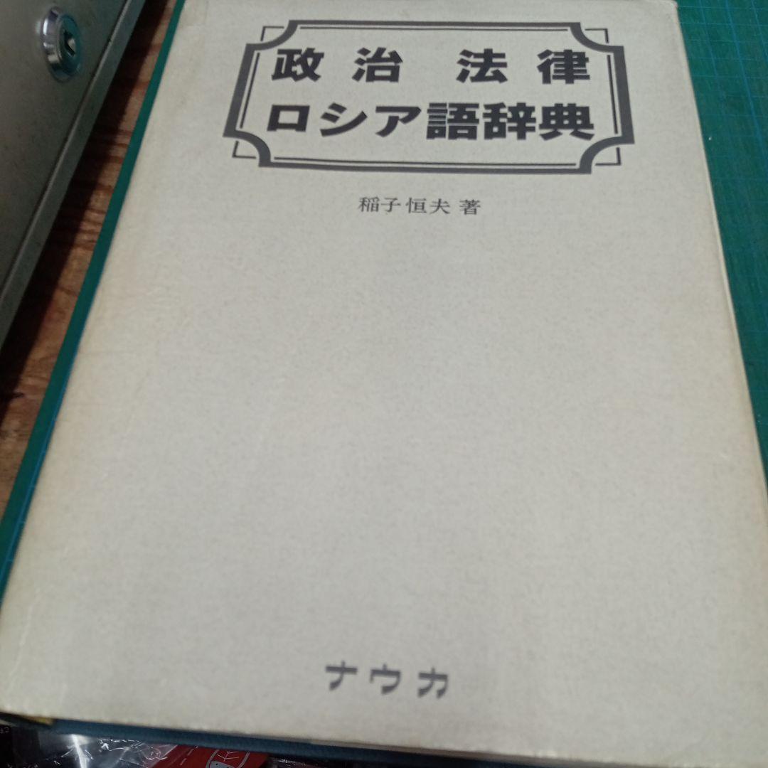 政治法律ロシア語辞典(ナウカ)