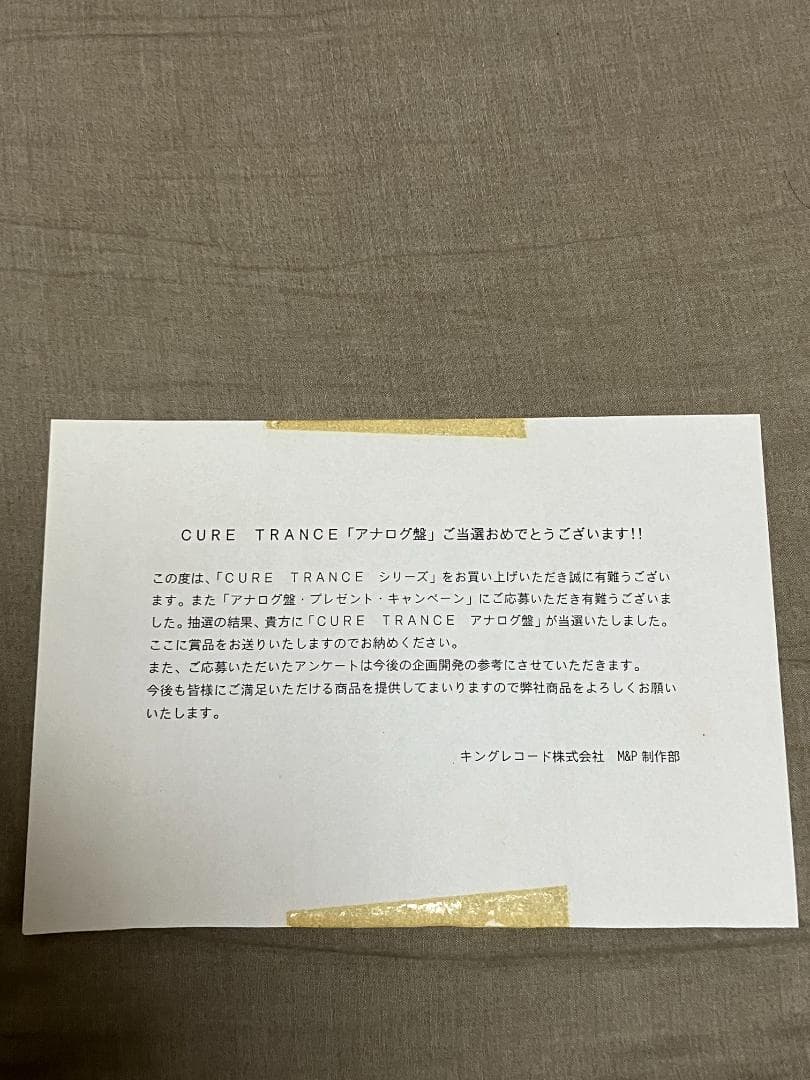 抽選プレゼント　レア　I´ve Sound CURE TRANCE アナログ盤