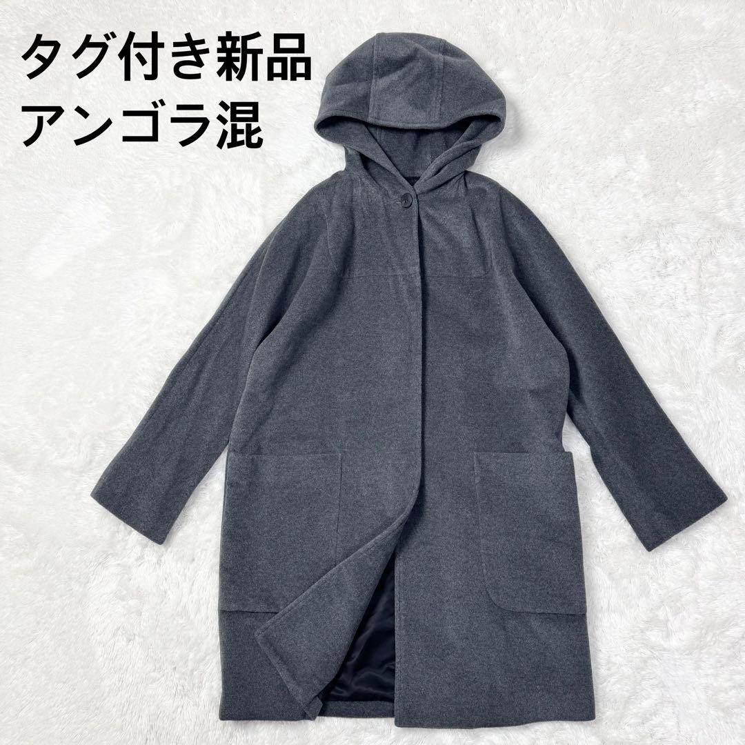 【タグ付き新品】ノット　アンゴラ混フード付きウールコート　トゥモローランド