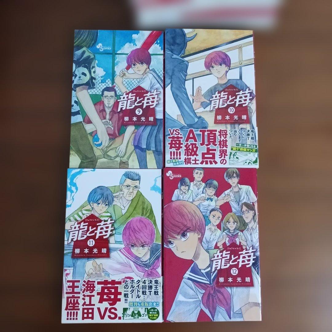 将棋漫画　龍と苺　全巻セット　２４冊　柳本光晴