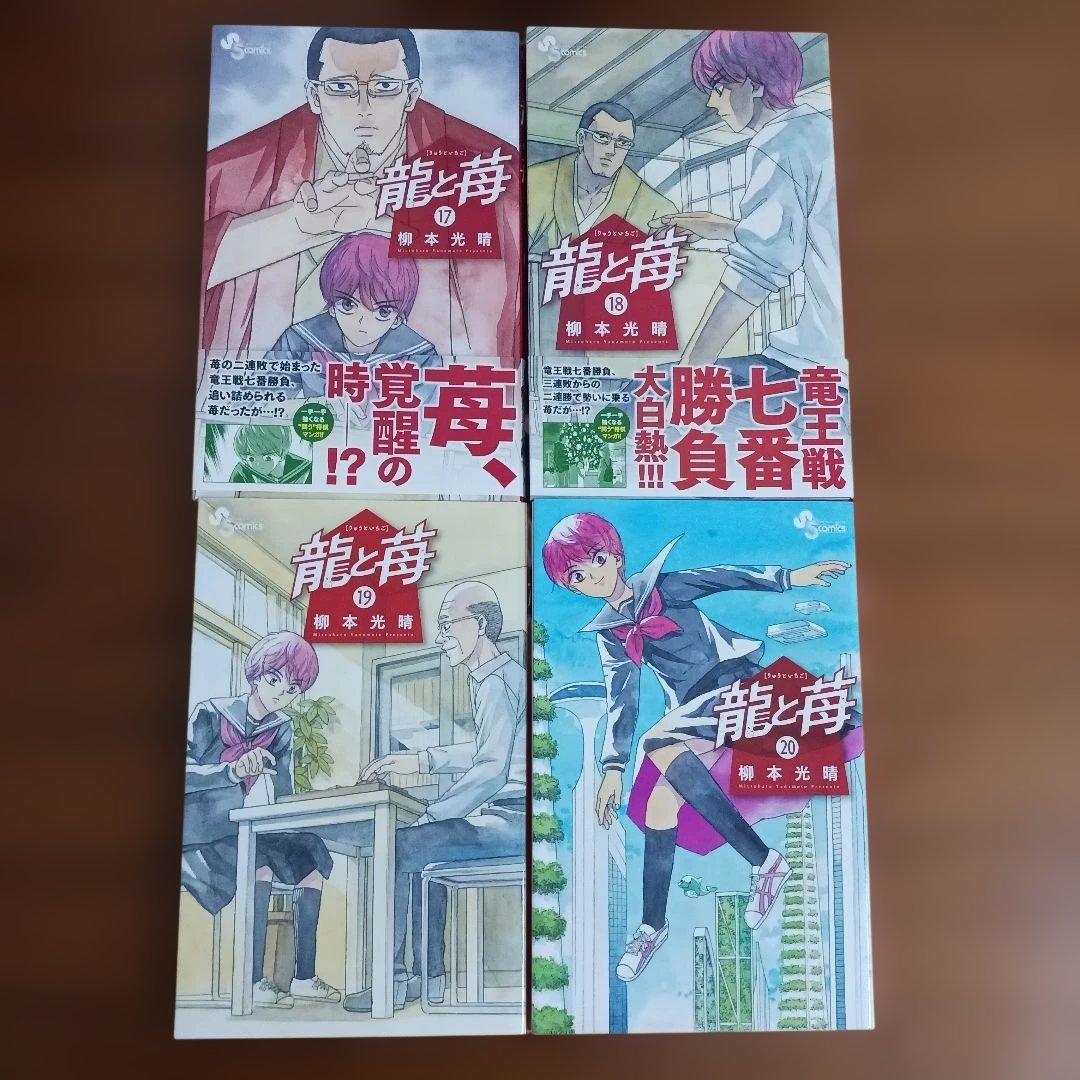 将棋漫画　龍と苺　全巻セット　２４冊　柳本光晴