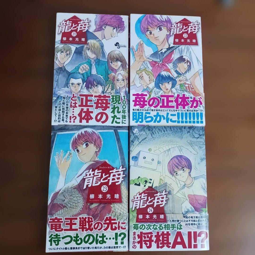 将棋漫画　龍と苺　全巻セット　２４冊　柳本光晴
