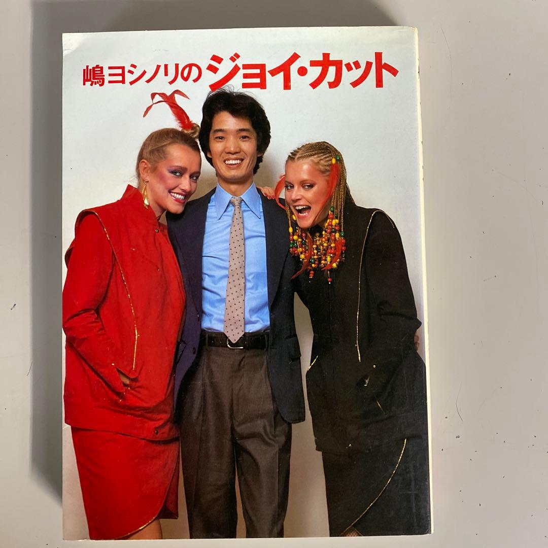 嶋ヨシノリのジョイ・カット　SHIMA