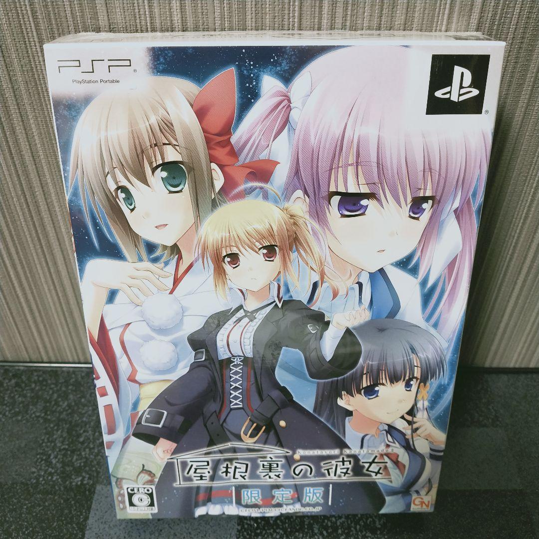 【新品未開封】 PSP 屋根裏の彼女 限定版