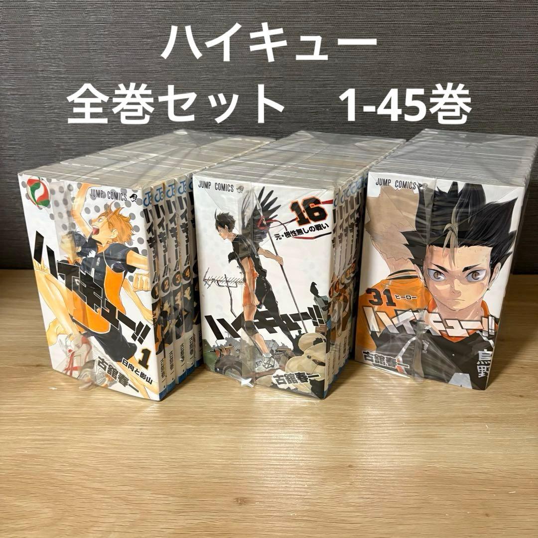 ハイキュー　全巻セット　1-45巻 A258113