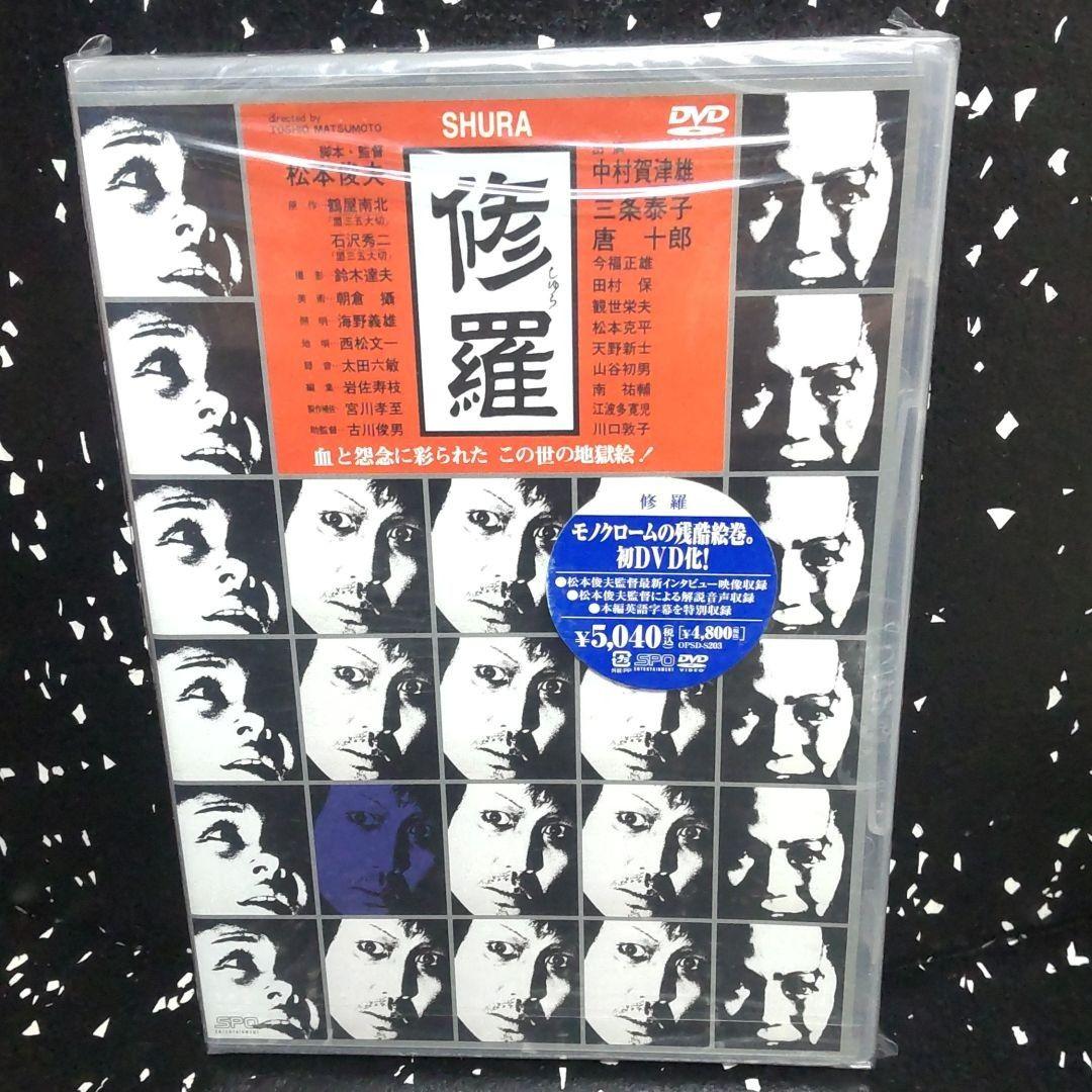 超激レア　DVD 修羅('71松本プロ/ATG) 中村嘉葎雄　唐十郎　廃盤希少