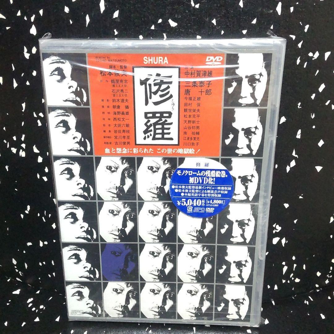 超激レア　DVD 修羅('71松本プロ/ATG) 中村嘉葎雄　唐十郎　廃盤希少