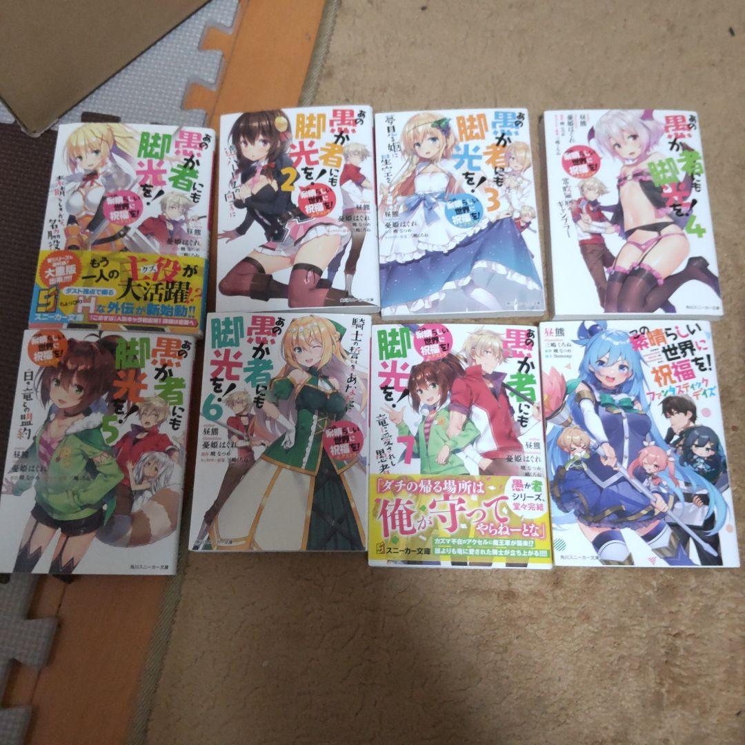 【ご購入者ページ】この素晴らしい世界に祝福を！シリーズ全巻セット