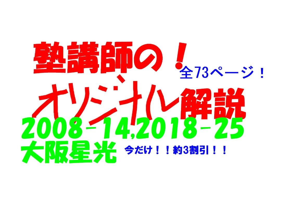3割引 塾講師オリジナル数学解説大阪星光高校入試過去問2008-14,18-25