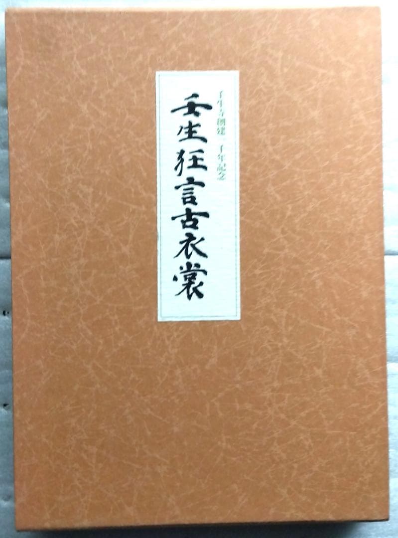壬生狂言古衣裳　壬生寺創建一千年記念　 思文閣出版