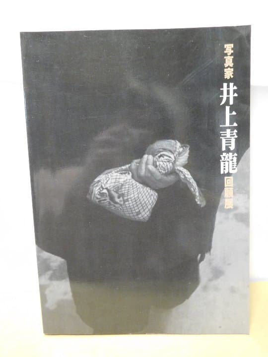 ◆写真家・井上青龍回顧展◆図録 古書
