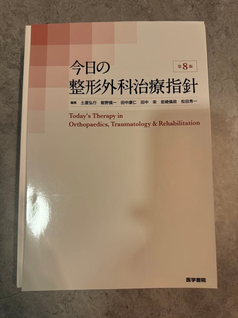 今日の整形外科治療指針