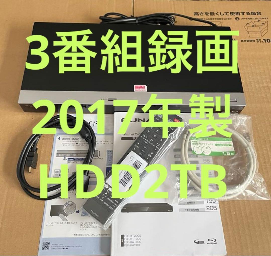 フナイ FBR-HT2000 ブルーレイレコーダー HDD2TB