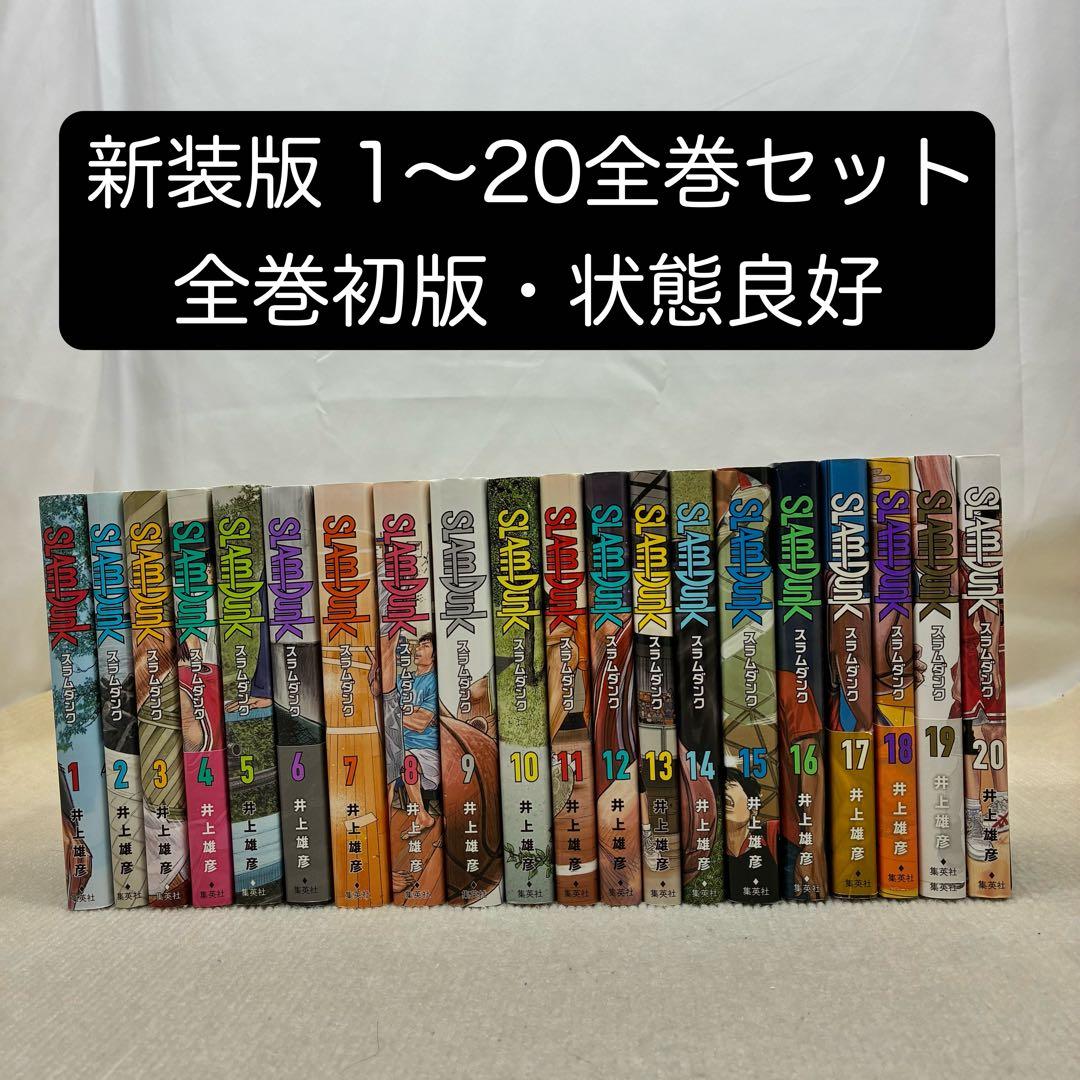 【全巻初版】ＳＬＡＭ　ＤＵＮＫ　新装再編版 1〜20全巻セット スラムダンク