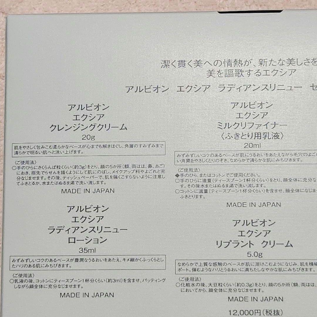 新品 アルビオン エクシア ラディアンスリニュー セレクション ER　5点　③