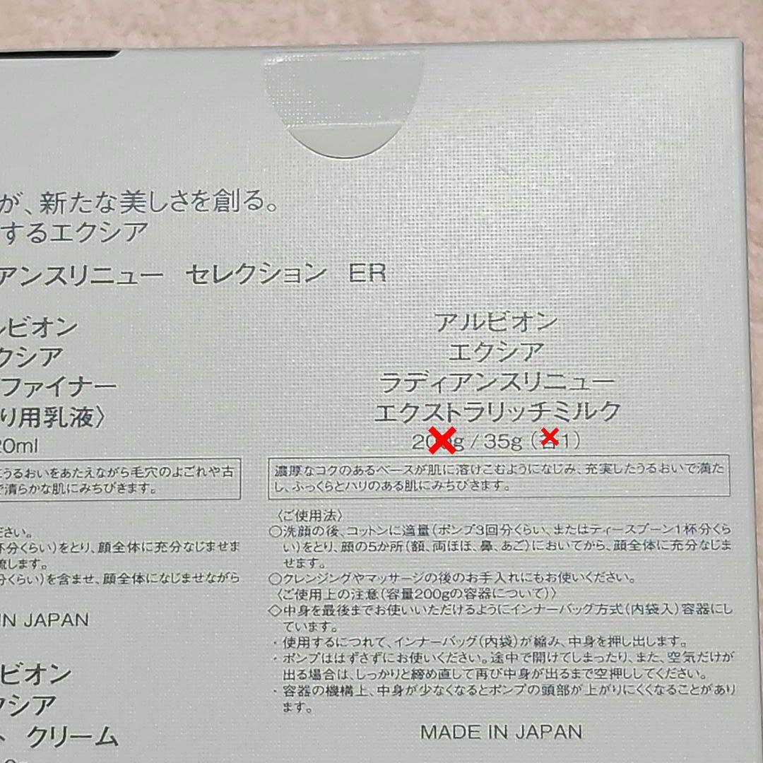 新品 アルビオン エクシア ラディアンスリニュー セレクション ER　5点　③