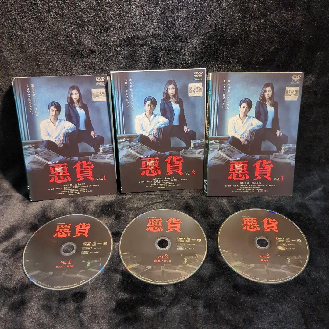 連続ドラマＷ　悪貨　3巻　全巻セット　及川光博　黒木メイサ