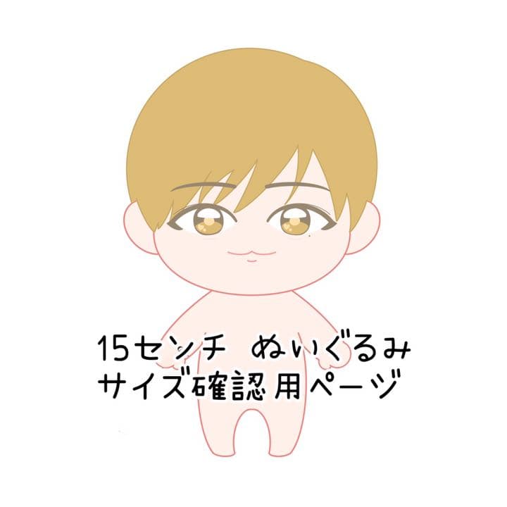 サイズ確認用ページ　15センチ