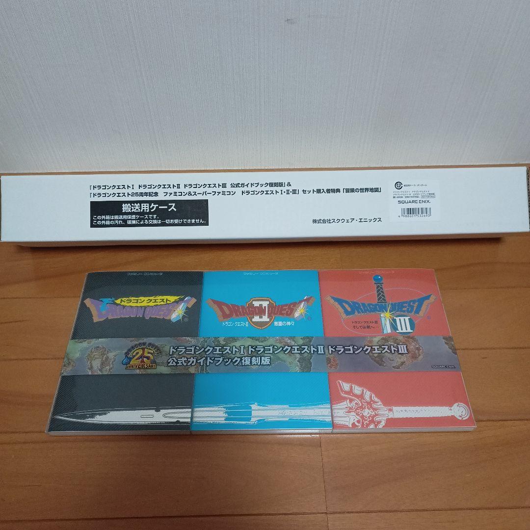 ドラゴンクエストI・II・III 公式ガイドブック 復刻版 冒険の世界地図