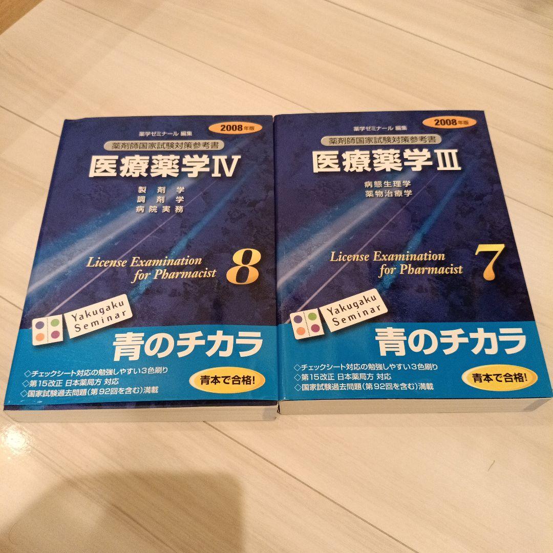 医療薬学・基礎薬学セット 2008年版