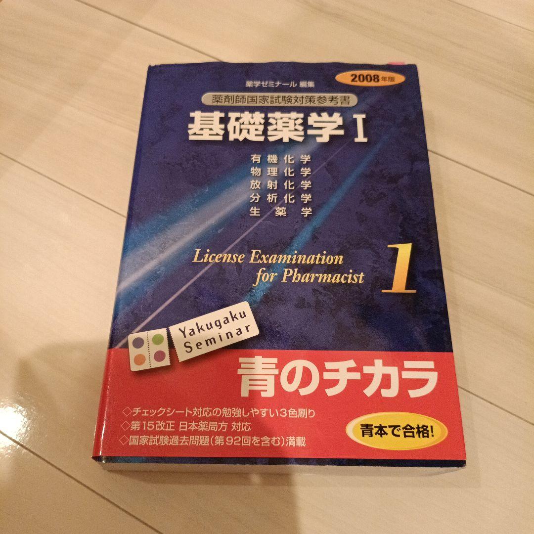 医療薬学・基礎薬学セット 2008年版