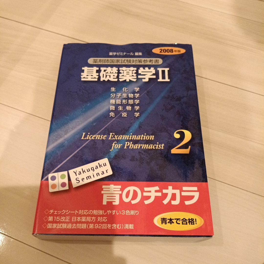 医療薬学・基礎薬学セット 2008年版