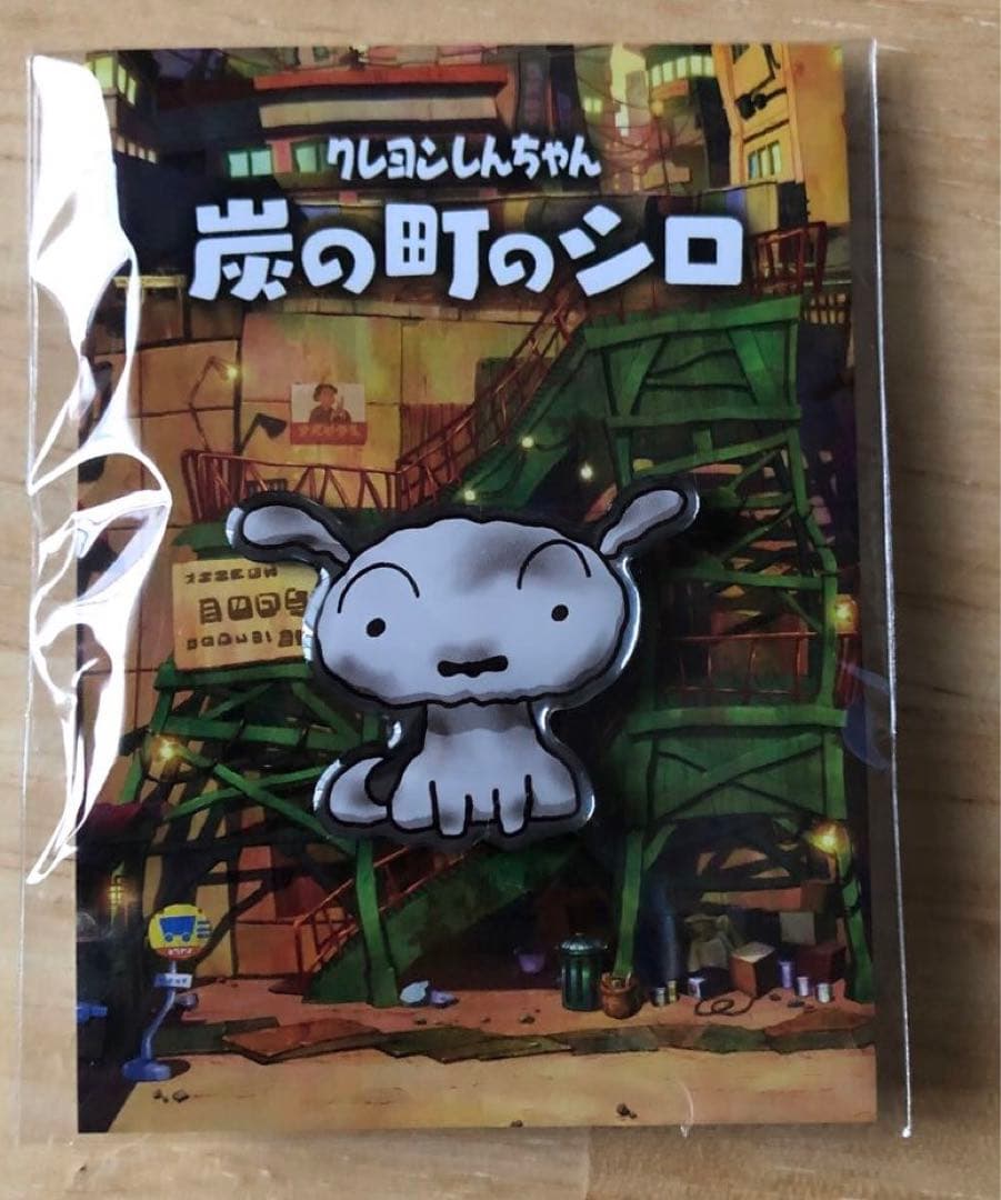 クレヨンしんちゃん 炭の町のシロ +シロぬいぐるみセット Amazon限定