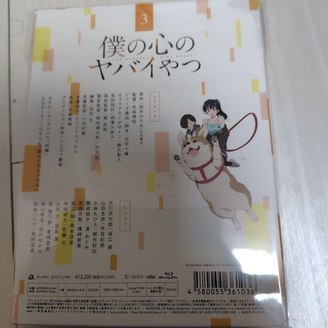 僕の心のヤバイやつ 第3巻