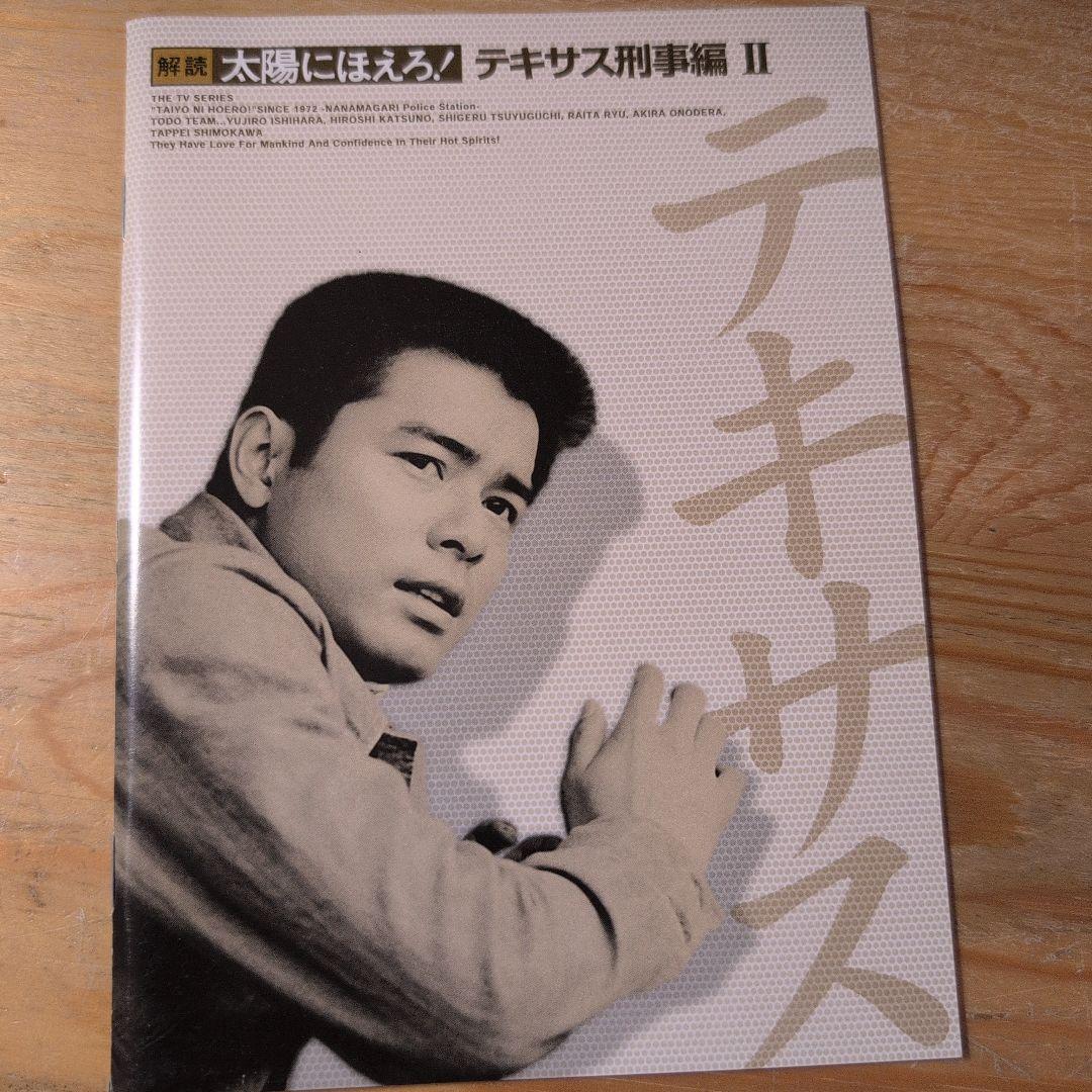 太陽にほえろ! テキサス刑事編Ⅱ DVD-BOX〈初回限定生産・7枚組〉