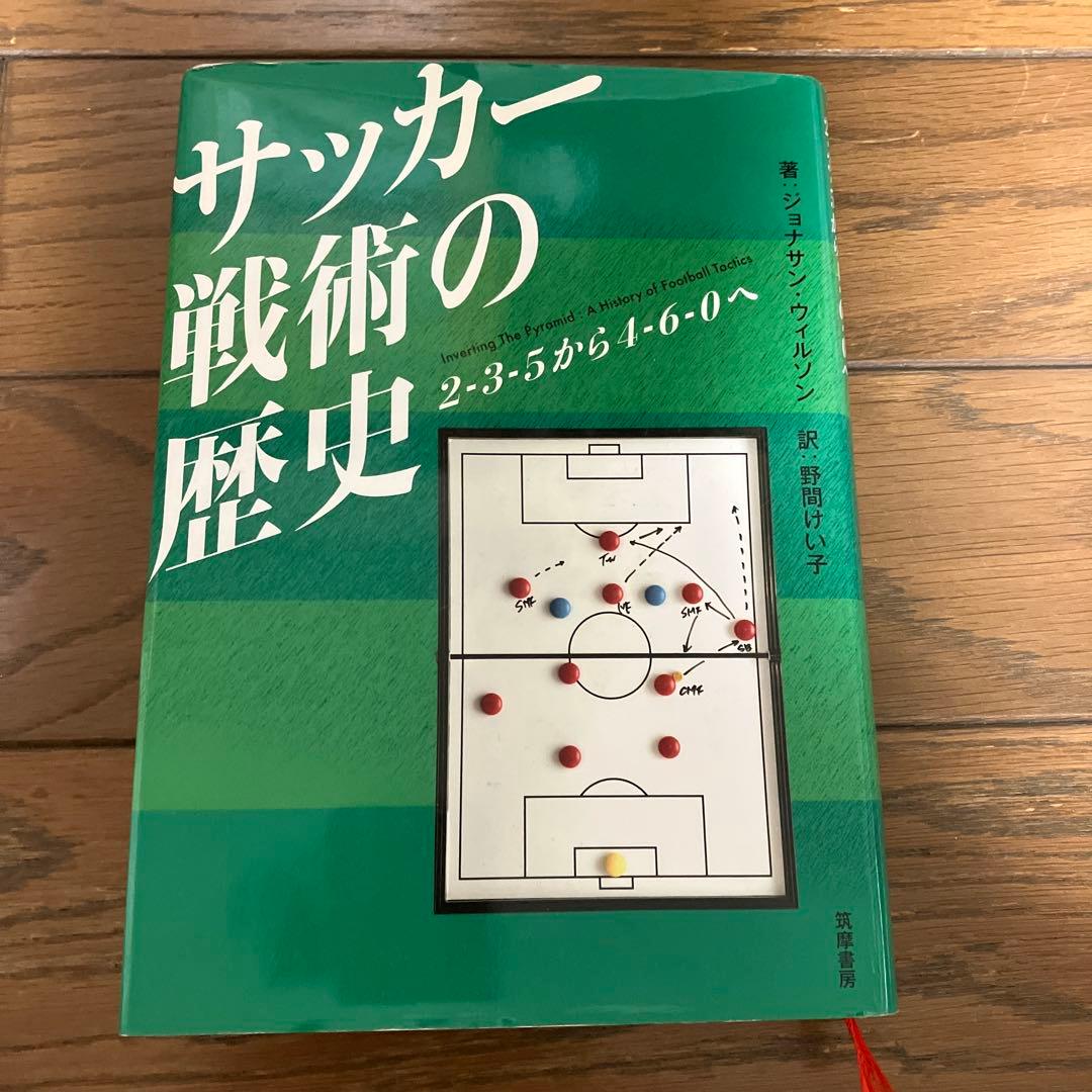 サッカー戦術の歴史 2-3-5から4-6-0へ