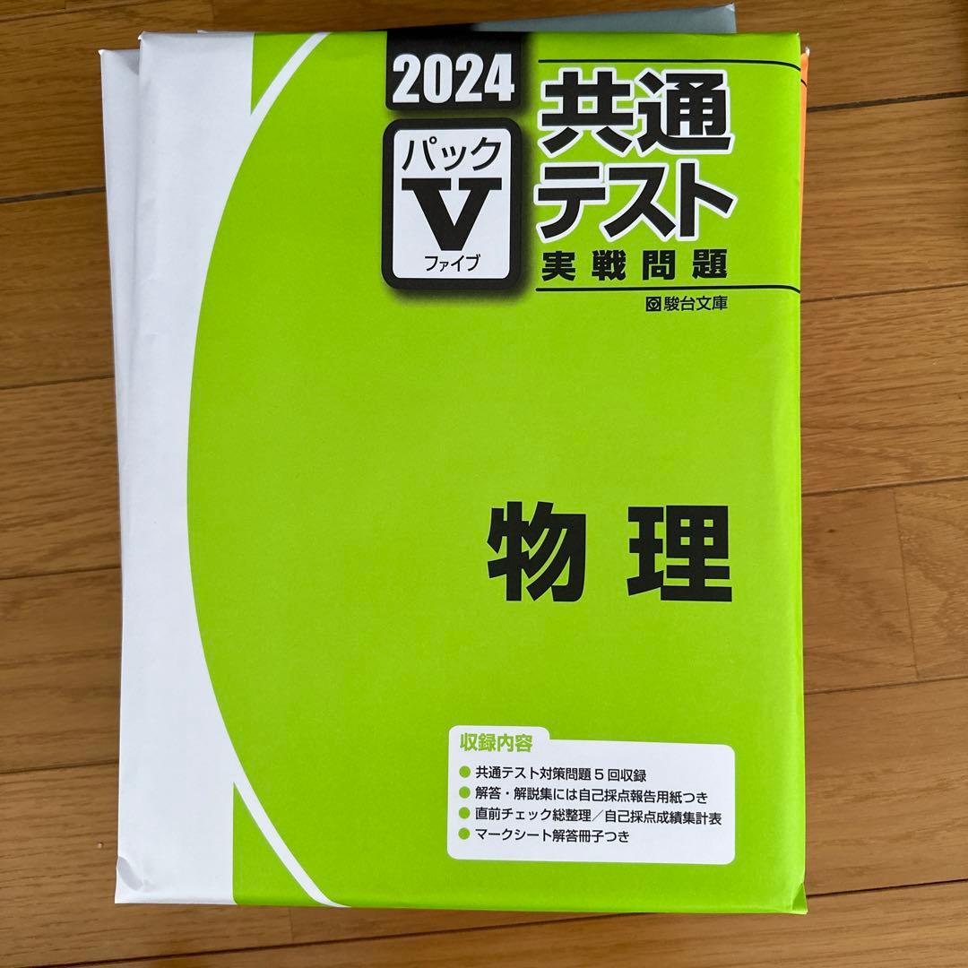 2024 駿台 共通テスト実践問題パックV