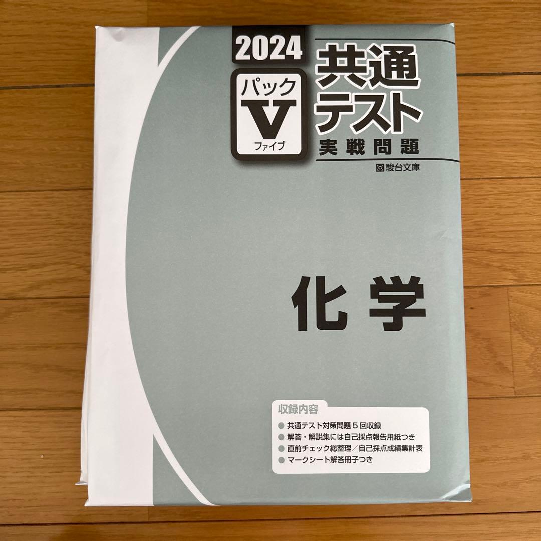 2024 駿台 共通テスト実践問題パックV