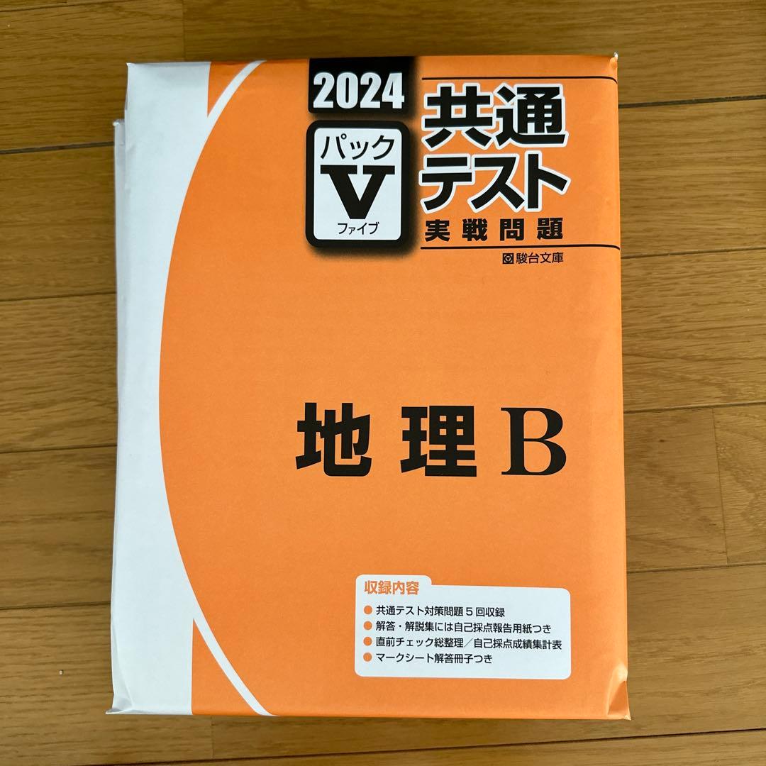 2024 駿台 共通テスト実践問題パックV